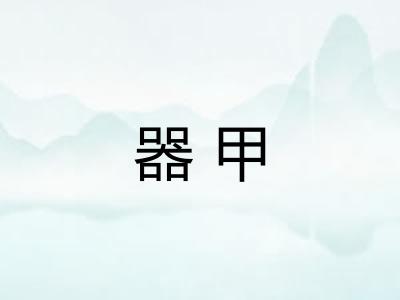 器甲