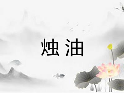 烛油