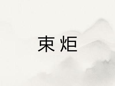 束炬