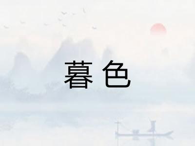 暮色