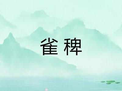 雀稗