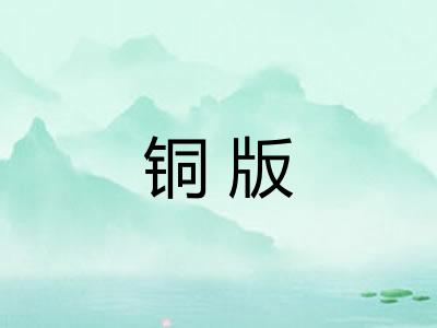 铜版