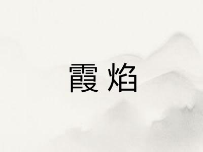 霞焰