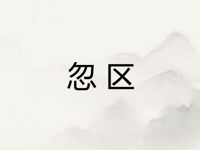 忽区
