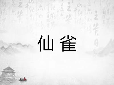 仙雀