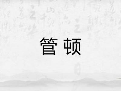 管顿