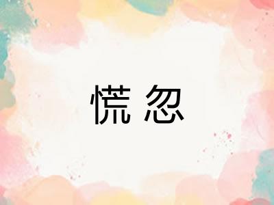 慌忽