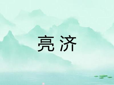 亮济