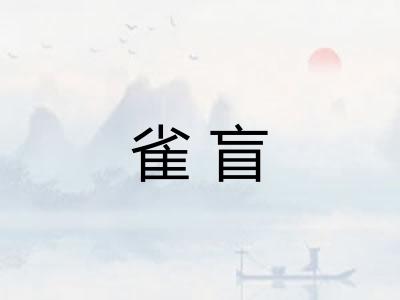 雀盲