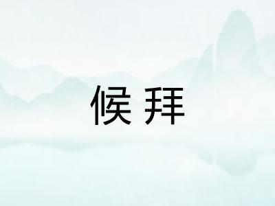 候拜