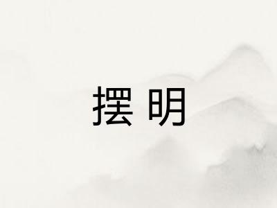 摆明