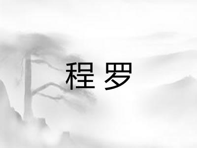 程罗 程罗