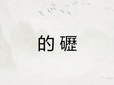 的礰