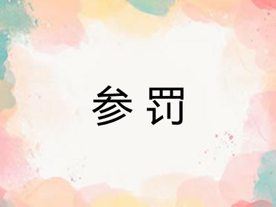 参罚