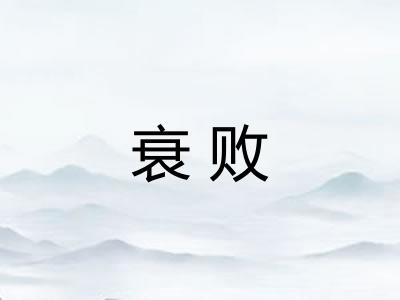 衰败