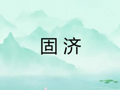 固济