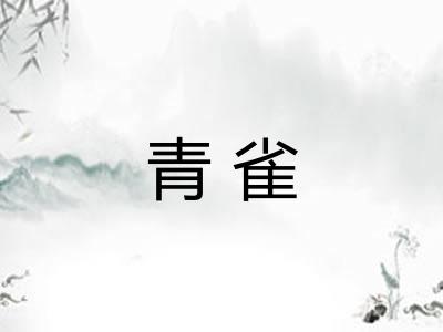 青雀