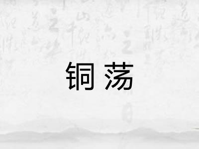 铜荡