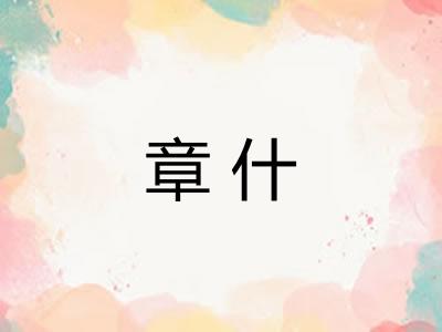 章什