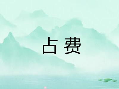 占费