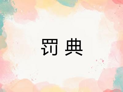 罚典