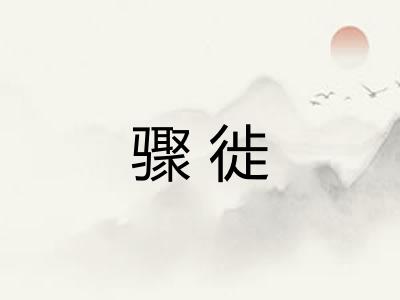 骤徙