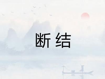 断结
