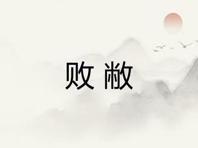 败敝