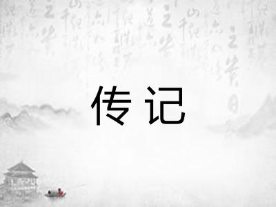 传记