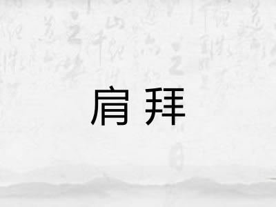肩拜