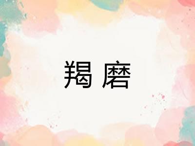 羯磨