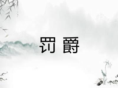 罚爵