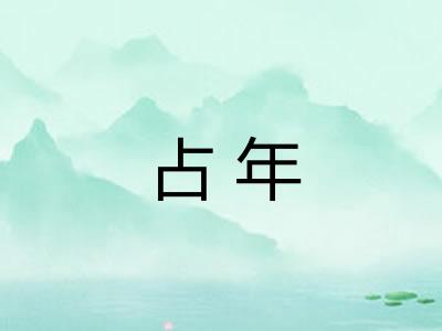 占年