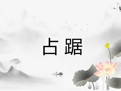 占踞