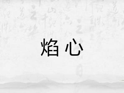 焰心