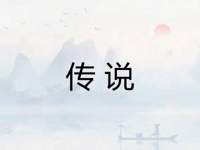 传说