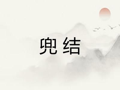 兜结