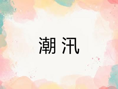 潮汛