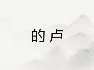 的卢