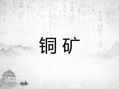 铜矿