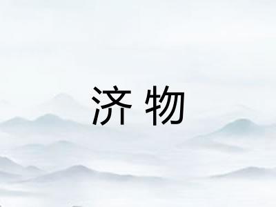 济物