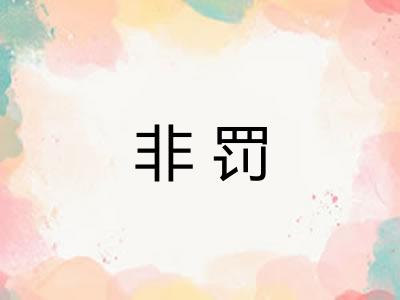 非罚