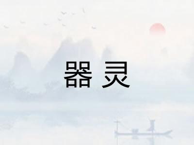 器灵