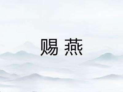 赐燕