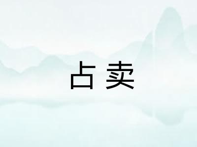 占卖