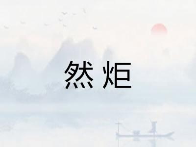 然炬