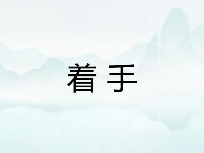 着手