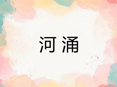 河涌