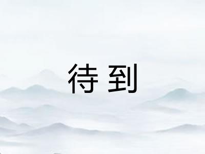 待到