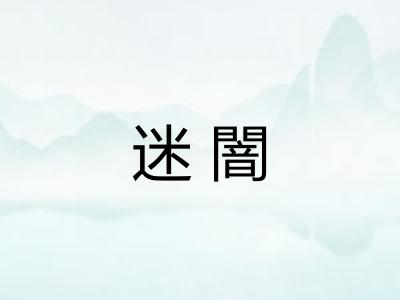 迷闇